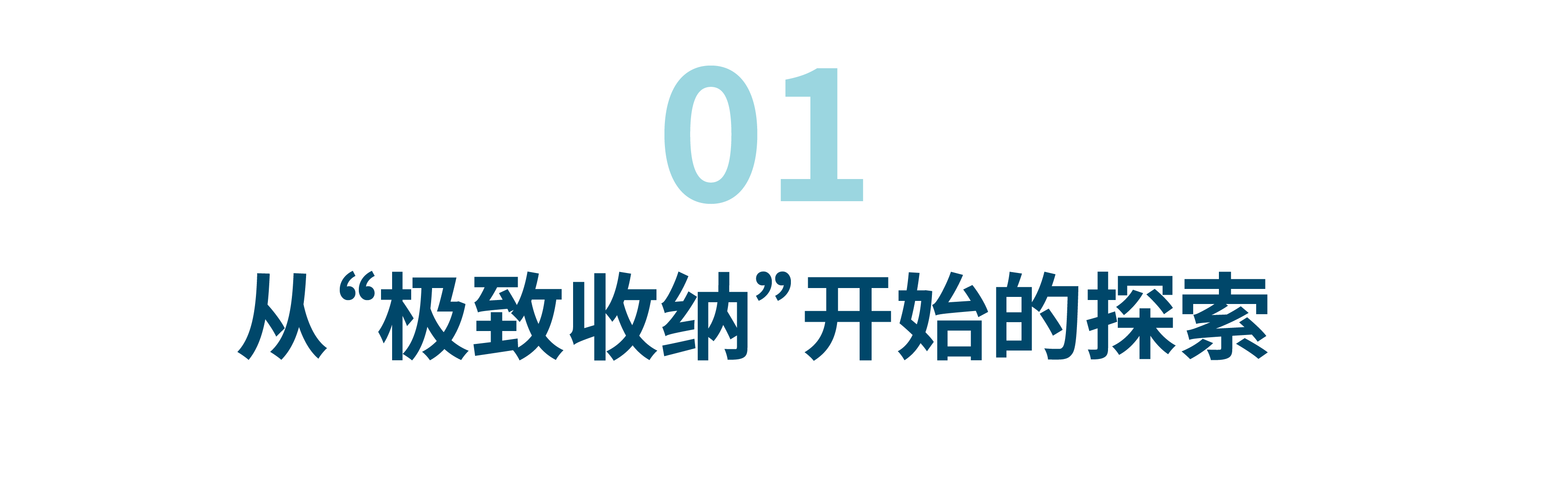 从“好房子”政策到好设计,我们用“极致收纳”先行回应 - 崛貌国际艺术设计(北京)有限责任公司